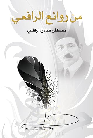 ‫من روائع الرافعي‬ (Arabic Edition)