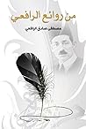 Book cover for ‫من روائع الرافعي‬ (Arabic Edition)