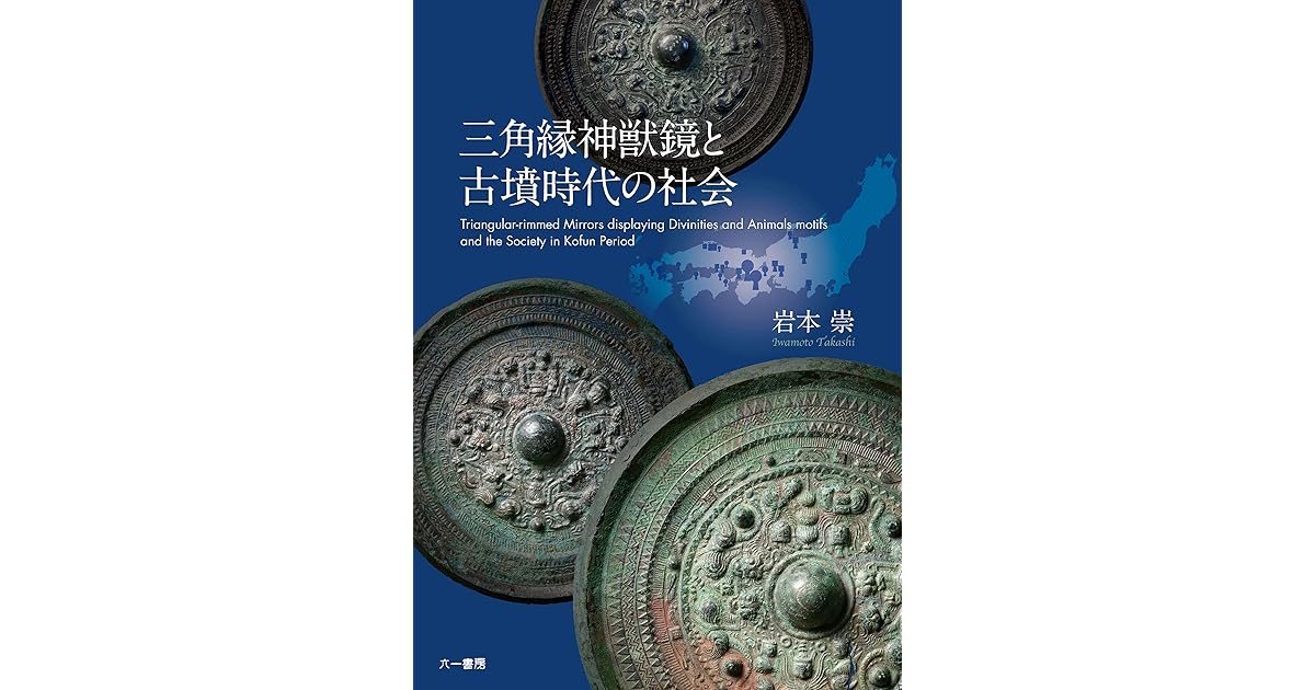三角縁神獣鏡と古墳時代の社会 By 岩本崇