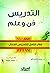 ‫فن التدريس وعلمه: إطار شامل للتدريس الفعال‬ (Arabic Edition)