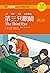 第三只眼睛（第二版）(The Third Eye (Second Edition)) by 刘月华，储诚志