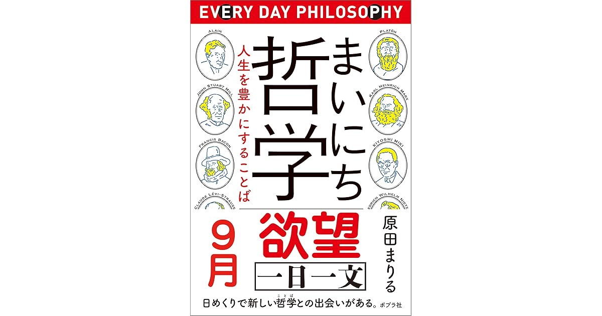 まいにち哲学 人生を豊かにすることば ９月 欲望 By 原田まりる