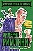Моторошна історія. Химерні римляни