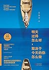 明天过得怎么样,取决于今天的你怎么做 (Chinese Edition) 明天过得怎么样,取决于今天的你怎么做 (Chinese Edition)