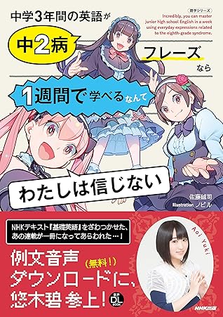 中学３年間の英語が中２病フレーズなら１週間で学べるなんてわたしは信じない By 佐藤 誠司