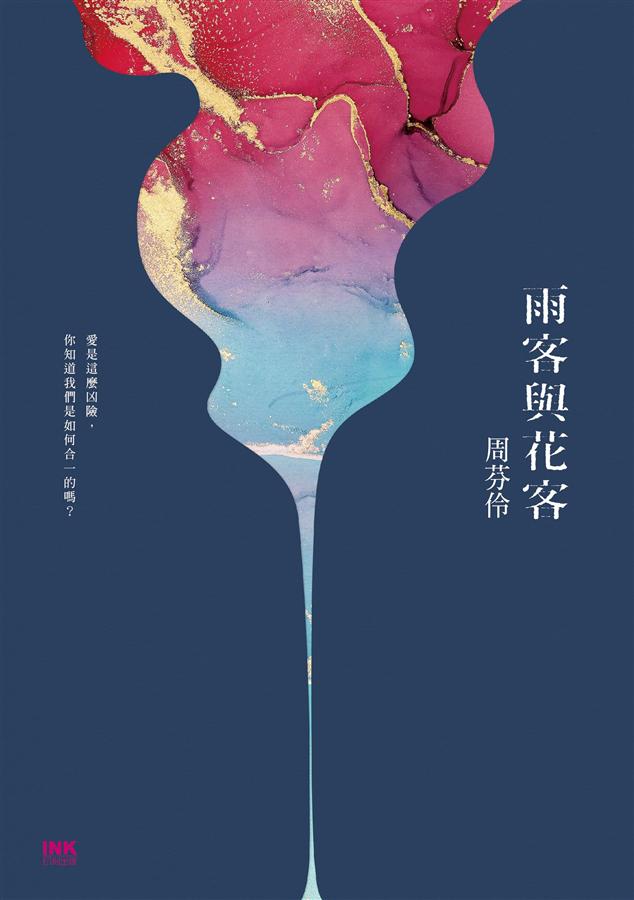 雨客與花客 (Paperback)