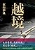 越境 by Akira Higashiyama