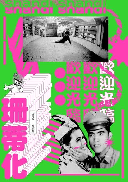 山地話/ 珊蒂化 (Paperback)