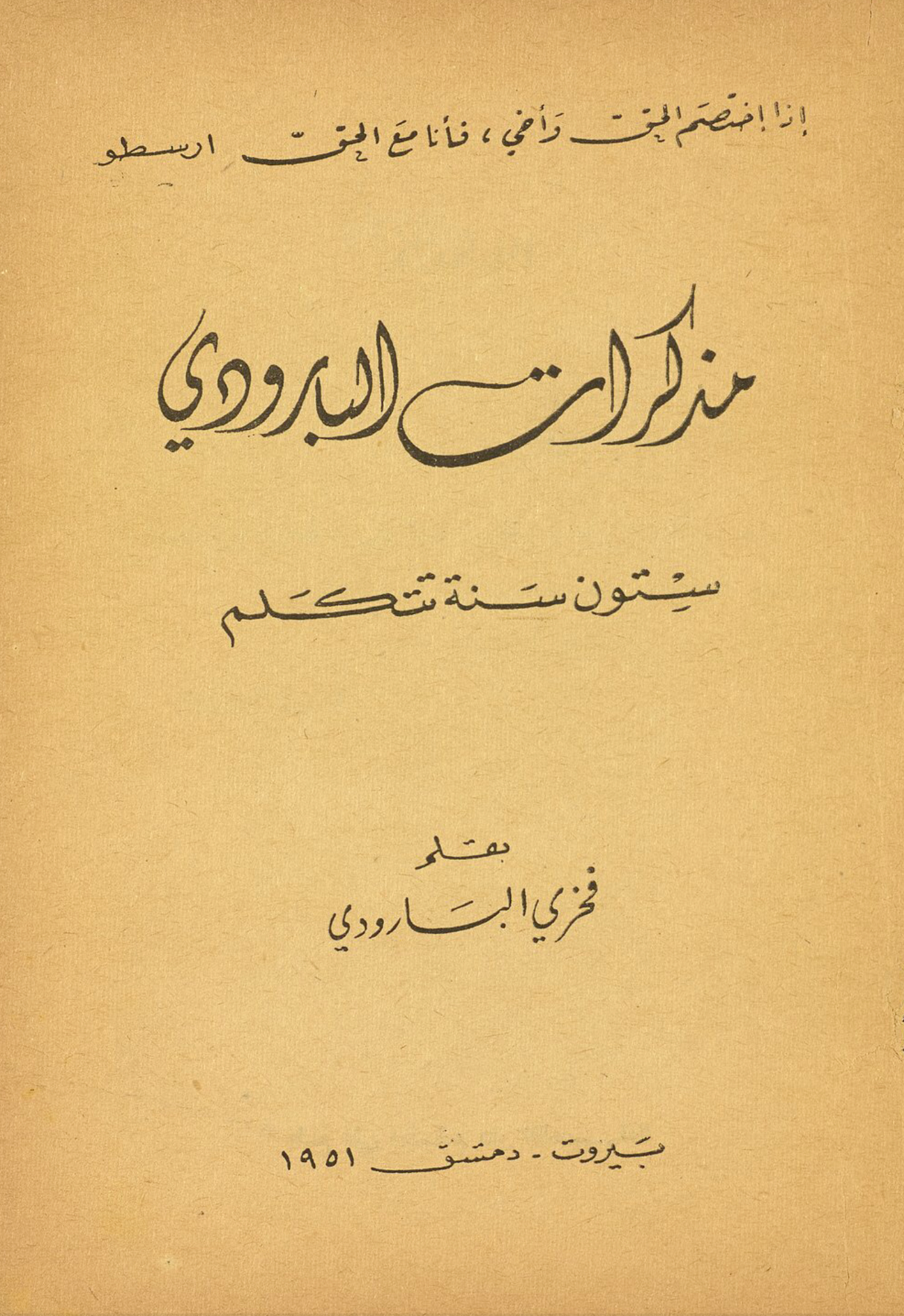 مذكرات البارودي ستون سنة تتكلم (Paperback)
