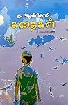 கு. அழகிரிசாமி கத...