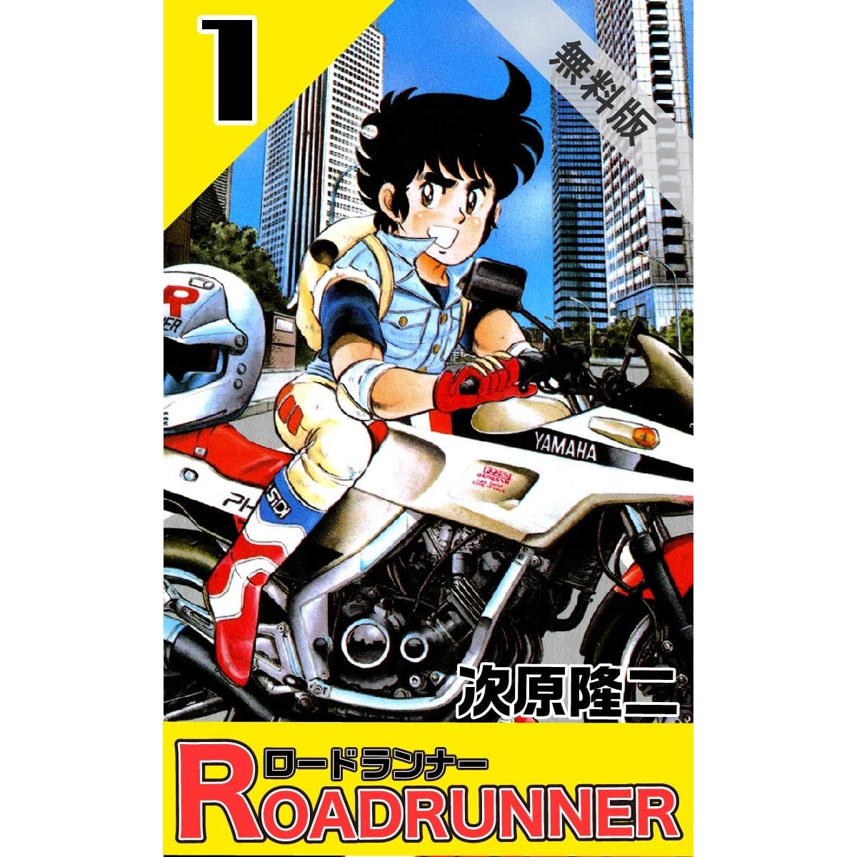 ロードランナー １ 期間限定 無料お試し版 By 次原隆二