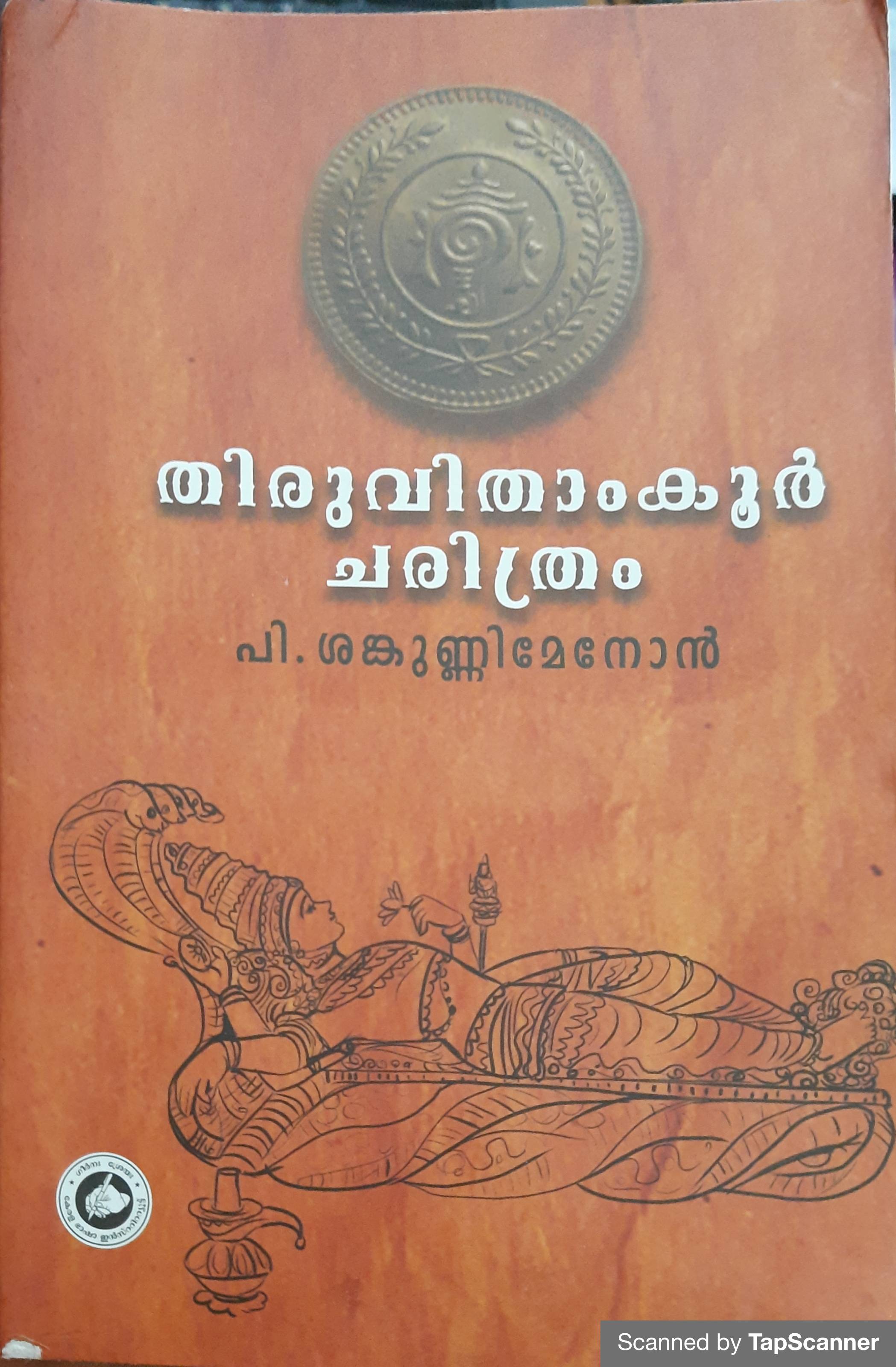 തിരുവിതാംകൂർ ചരിത്രം (Unknown Binding)
