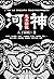 河神