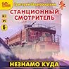 Станционный смотритель. Незнамо куда
