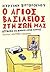 Ο Άγιος Βασίλειος στη ζωή μ...