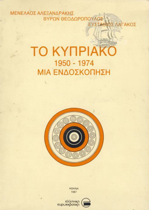 Το Κυπριακό 1950-1974: Μια ενδοσκόπιση (Paperback)