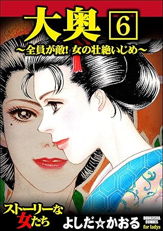 大奥 全員が敵 女の壮絶いじめ 分冊版 第6話 By よしだ かおる