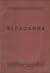 Верховина і інші оповідання