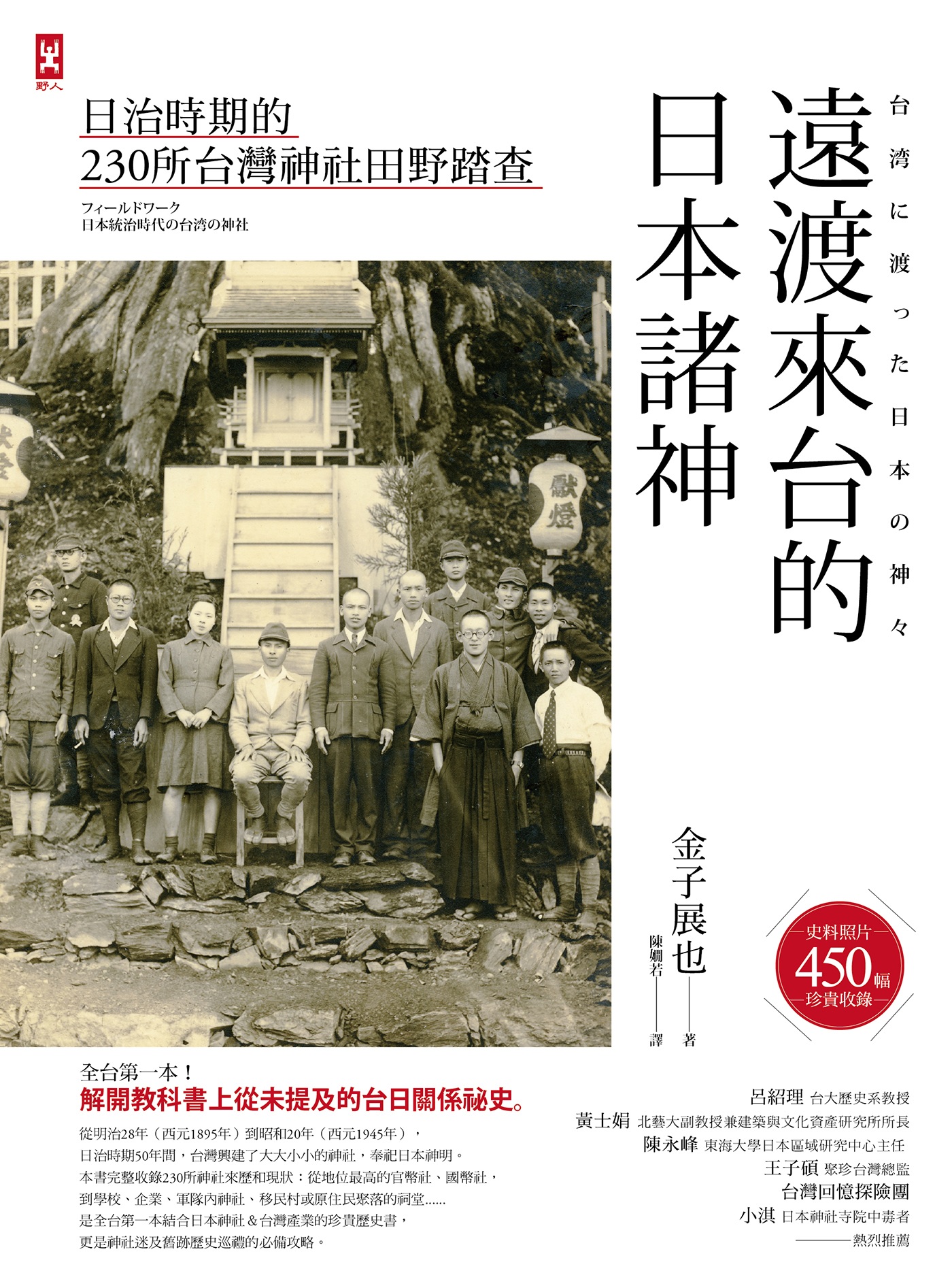 遠渡來台的日本諸神：日治時期的台灣神社田野踏查 (Paperback)