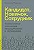 Кандидат.Новичок.Сотрудник