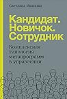 Кандидат.Новичок.Сотрудник Кандидат.Новичок.Сотрудник