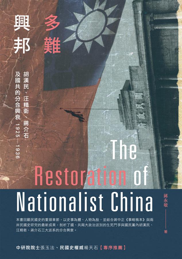 多難興邦：胡漢民、汪精衛、蔣介石及國共的分合興衰1925－1936 (Paperback)