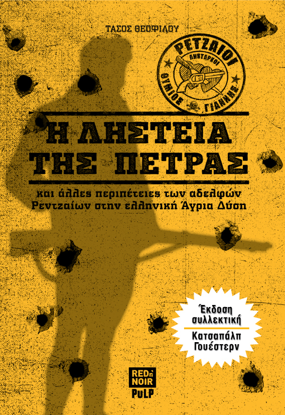 Η ληστεία της Πέτρας