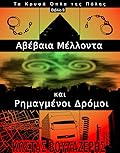 Αβέβαια Μέλλοντα και Ρημαγμένοι Δρόμοι