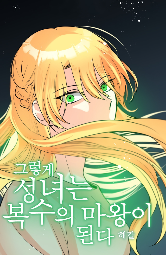 그렇게 성녀는 복수의 마왕이 된다 [Geureohge Seongnyeo'neun Bogsu'eui Mawang'i Doenda] (So That's How I, the Saintess, Became the Devil of Revenge)