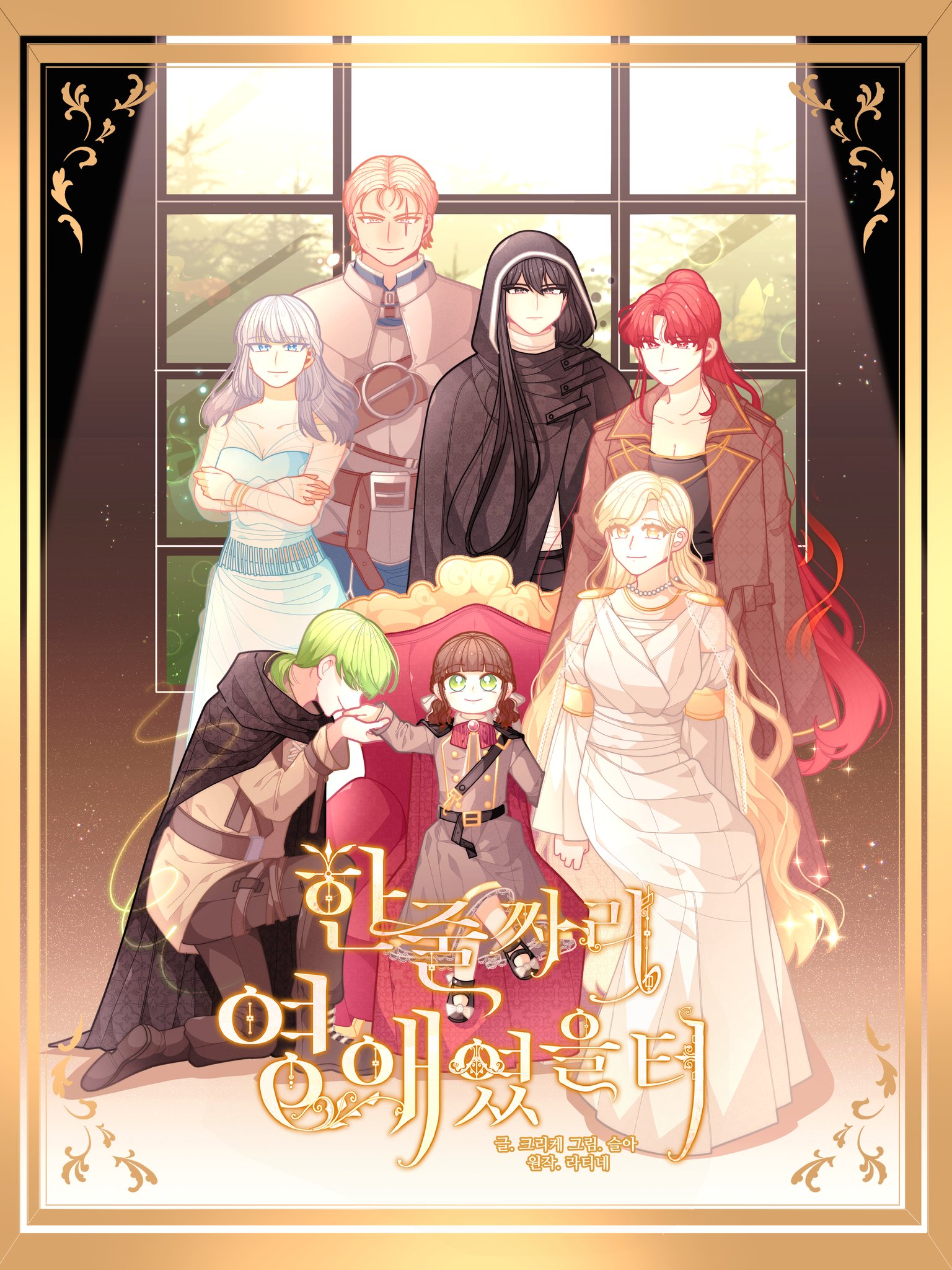 한 줄짜리 영애였을 터 1 [Han Julssari Yeongeyeoss-eul Teo 1] (The Heroine of Drayfox [Webtoon], Season 1)