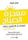 معجزة الصباح : ال...