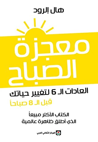 معجزة الصباح : العادات ال 6 لتغيير حياتك قبل ال 8 صباحا