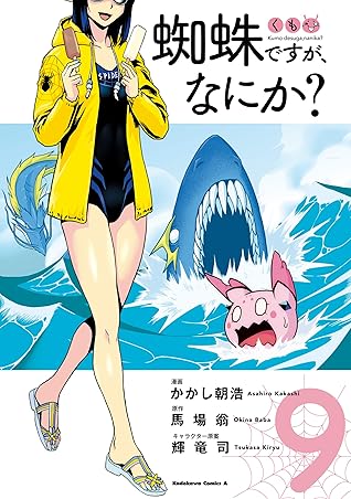 蜘蛛ですが、なにか？(9) (角川コミックス・エース) By かかし朝浩