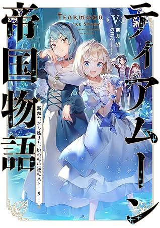 ティアムーン帝国物語５ 断頭台から始まる 姫の転生逆転ストーリー 電子書籍限定書き下ろしss付き ティアムーン帝国物語 断頭台から始まる 姫の転生 逆転ストーリー By Nozomu Mochitsuki