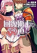 回復術士のやり直し(7) (角川コミックス・エース)