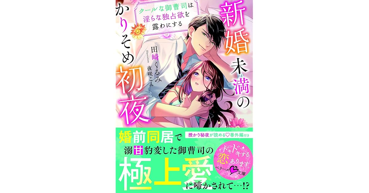 新婚未満のかりそめ初夜 クールな御曹司は淫らな独占欲を露わにする By 田崎くるみ