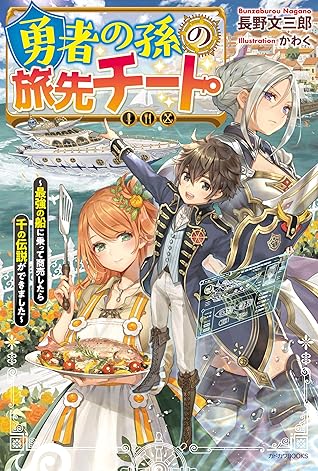勇者の孫の旅先チート 最強の船に乗って商売したら千の伝説ができました カドカワbooks By 長野 文三郎