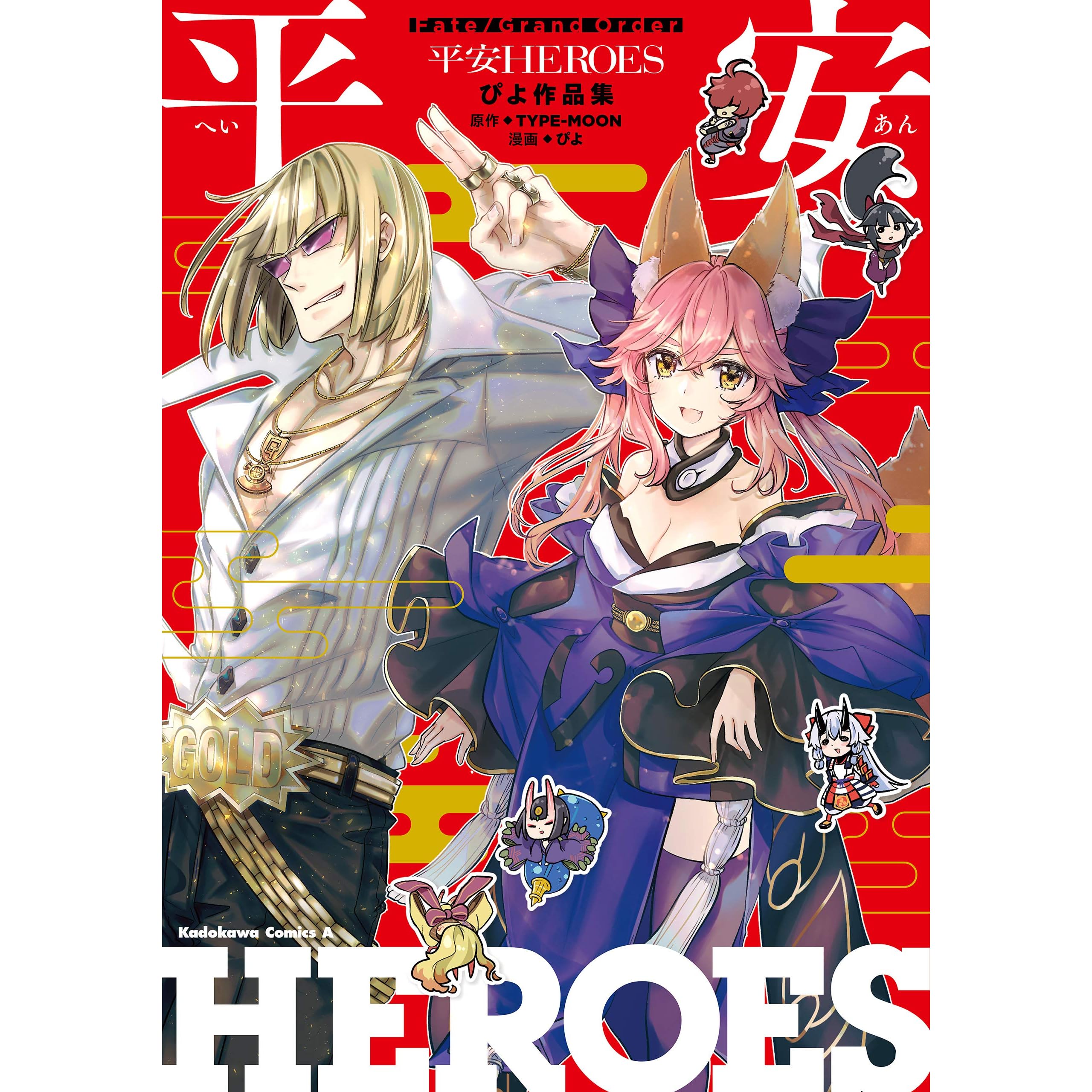 ｆａｔｅ Grand Order 平安heroes ぴよ作品集 By ぴよ