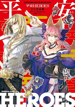 ｆａｔｅ Grand Order 平安heroes ぴよ作品集 By ぴよ