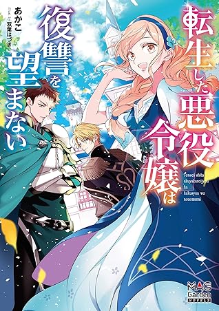 転生した悪役令嬢は復讐を望まない 電子版限定書き下ろしss付 1巻 By あかこ