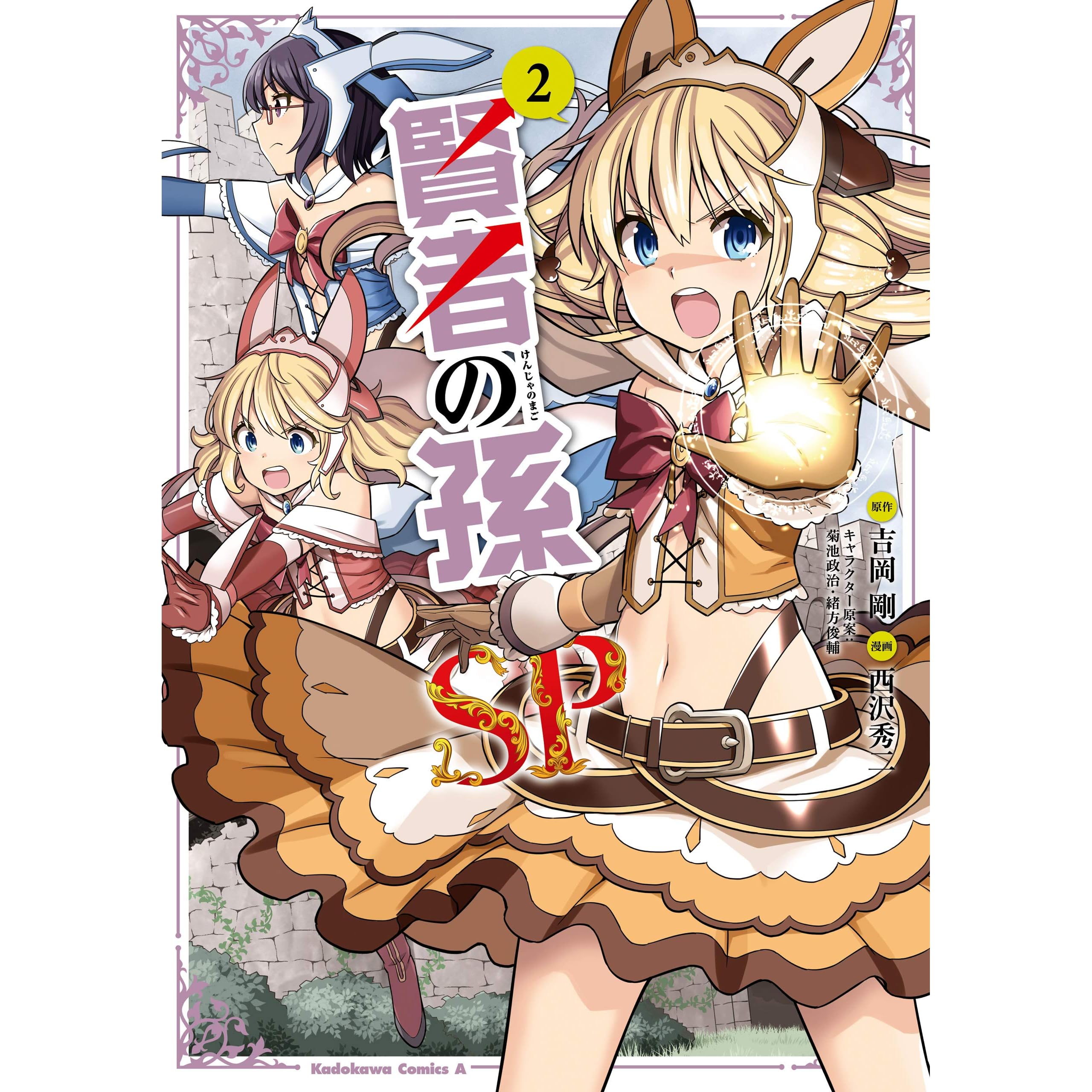 賢者の孫sp ２ By 西沢 秀二