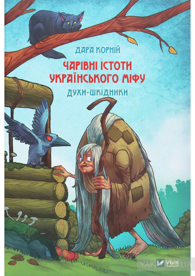 Чарівні істоти українського міфу. Духи-шкідники