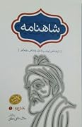 شاهنامه: جلد ۳ از پادشاهی لهراسپ تا پایان پادشاهی بهرام گور