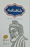 شاهنامه: جلد ۳ از...