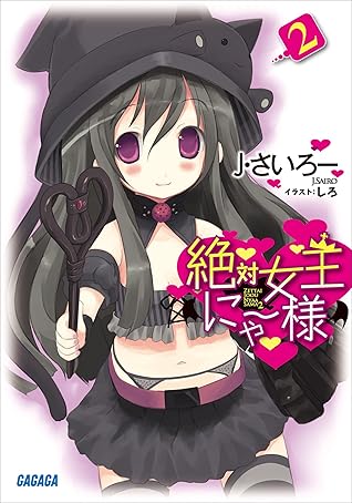 絶対女王にゃー様2 By ｊ さいろー