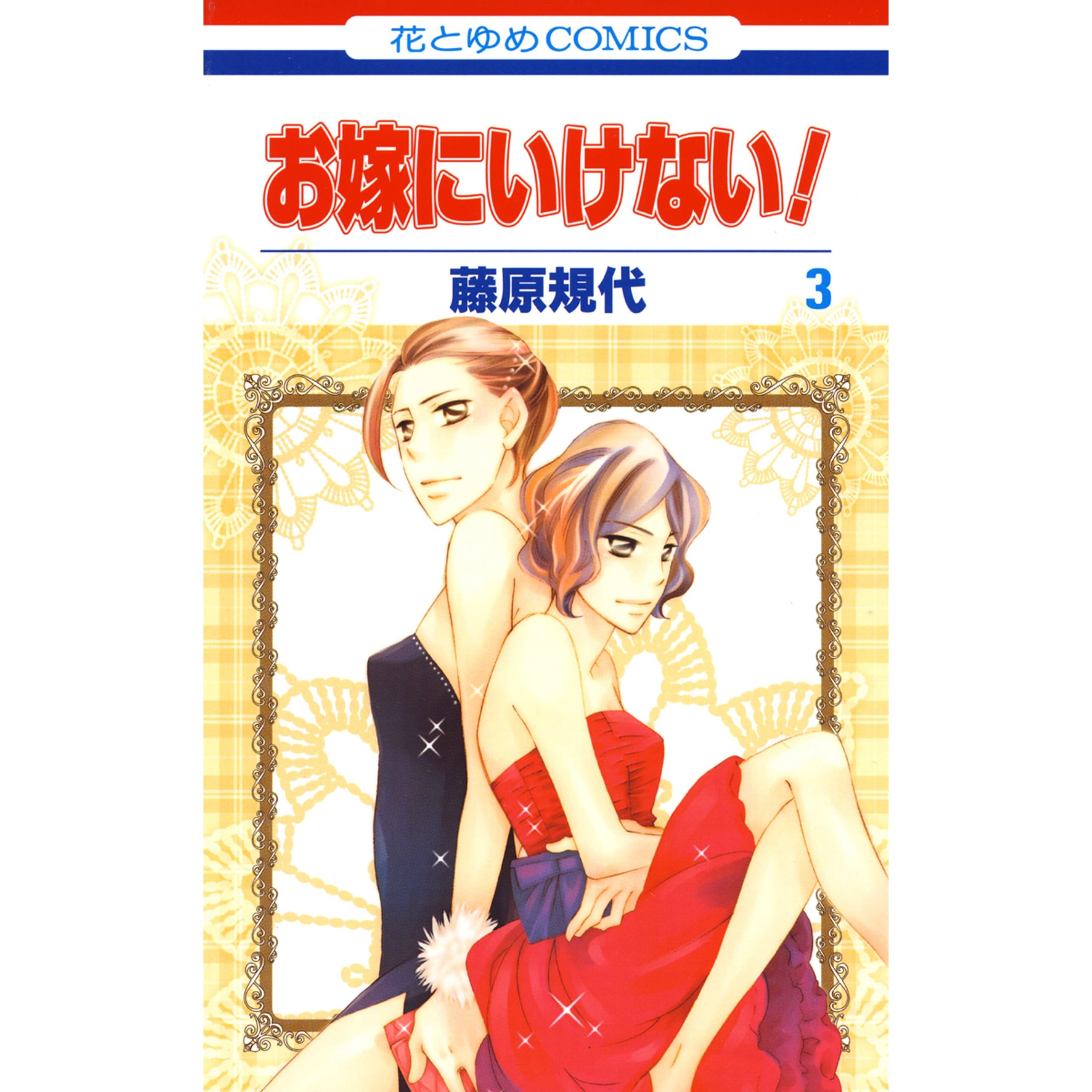 お嫁にいけない 3 By 藤原規代