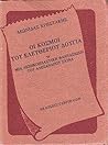Οι κόσμοι του Ελευθέριου Δούγια ή Λεξιπλαστικές φαντασιώσεις του Αλέξανδρου Σχινά