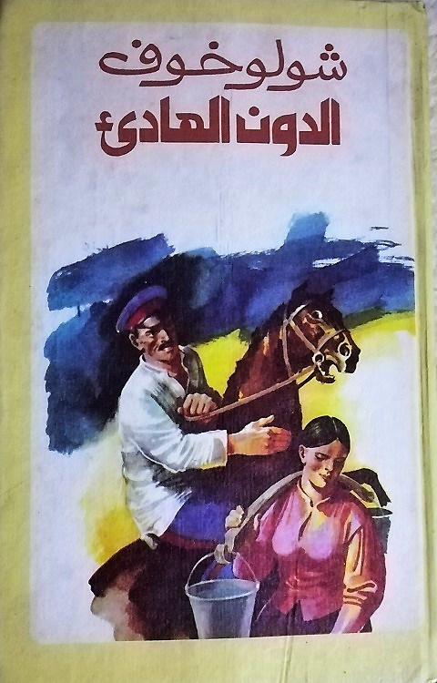 الدون الهادئ - 1 (Hardcover)