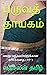 பருவத் தாயகம்: வயது வந்தவர்களுக்கான காமக்கதை (18+) (Tamil Edition)