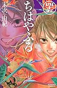 ちはやふる 45 [Chihayafuru 45]